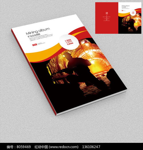 凝聚輝煌，鑄就未來(lái)——冶金礦業(yè)企業(yè)宣傳畫(huà)冊(cè)封面設(shè)計(jì)